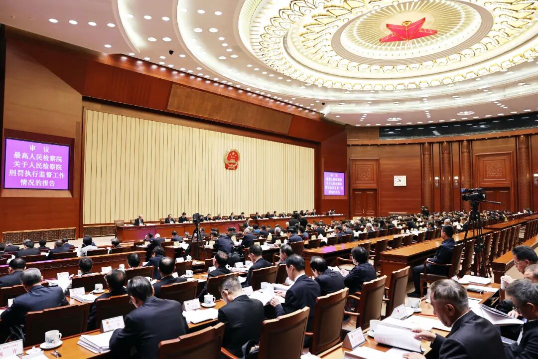 最高人民检察院向全国人大常委会报告刑罚执行监督工作