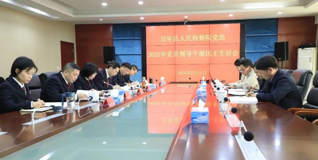 万年县人民检察院党组召开2025年度民主生活会