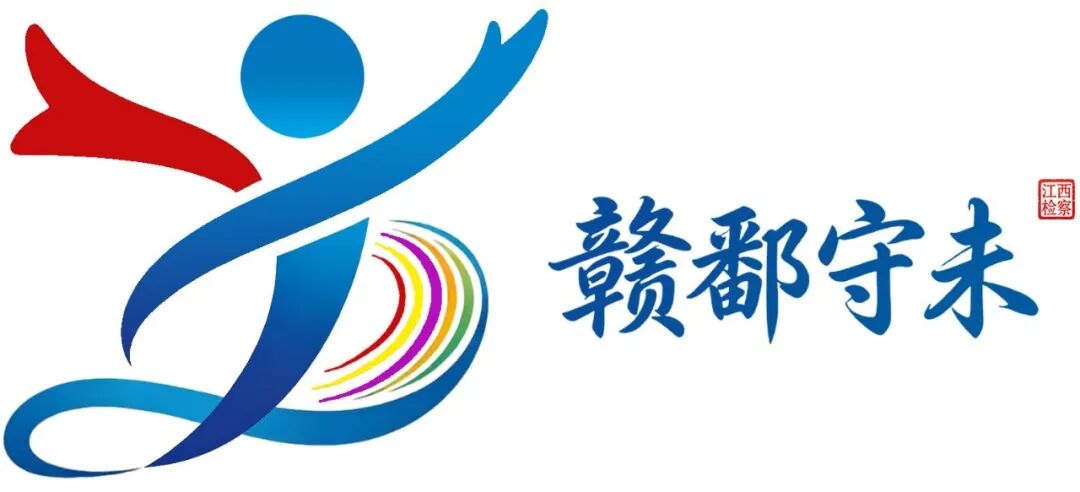 江西省人民检察院发布省域未成年人检察工作品牌“赣鄱守未”